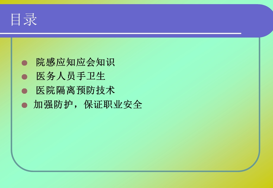 医院感染科岗前培训.ppt_第2页