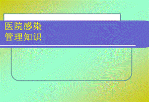 医院感染科岗前培训.ppt