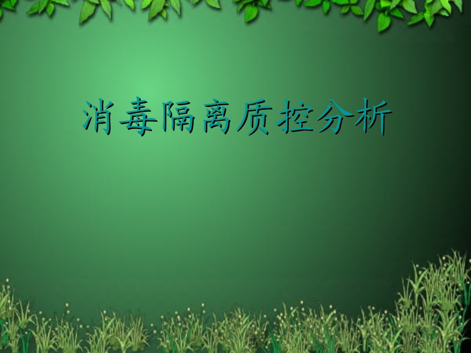 [教学]消毒隔离讲座幻灯片.ppt_第1页