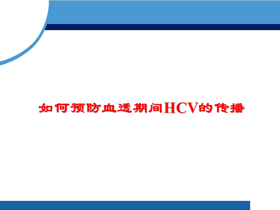 如何预防血透期间hcv的传播.ppt_第1页