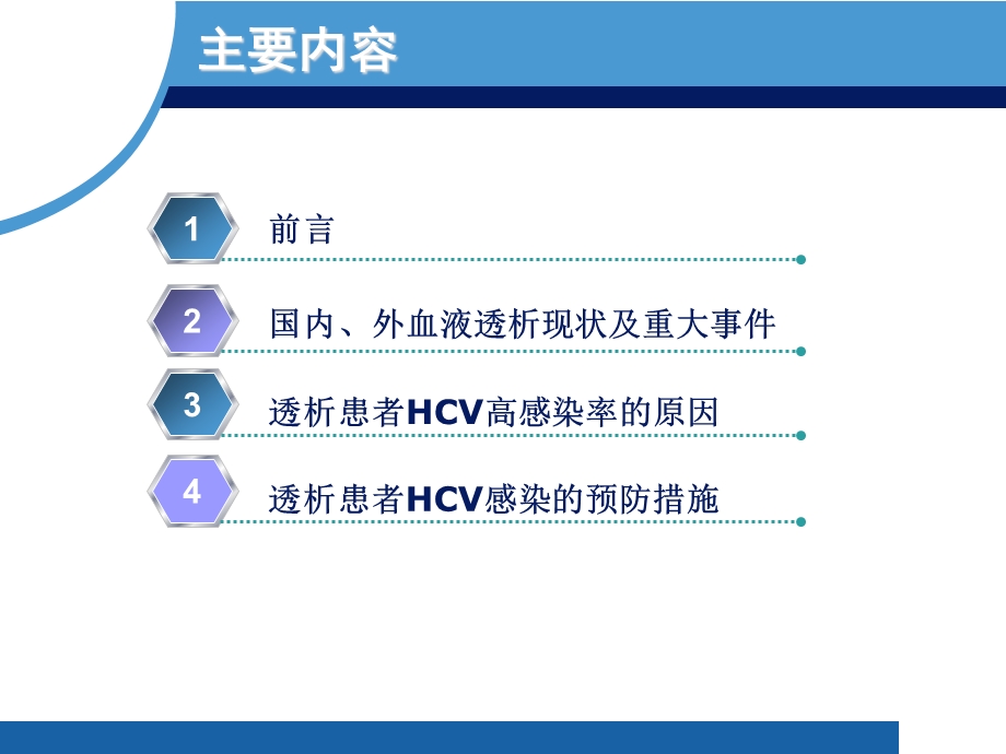 如何预防血透期间hcv的传播.ppt_第3页