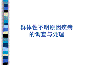 医院不明原因疾病的调查与处置(CDC培训).ppt