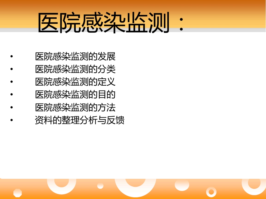 医院感染监测.ppt_第2页