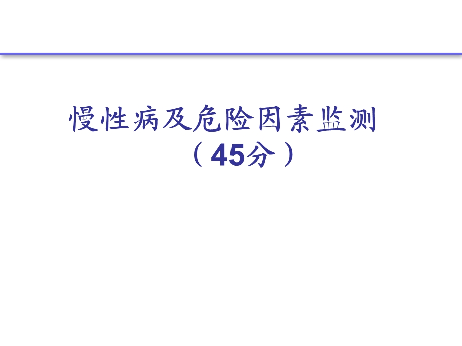 【精品】十、慢性病及危险因素监测（季奎） 重点慢病及老人健康管理培训资料.ppt_第1页