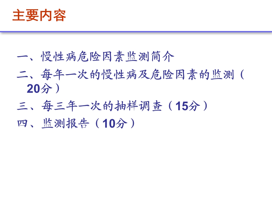 【精品】十、慢性病及危险因素监测（季奎） 重点慢病及老人健康管理培训资料.ppt_第2页