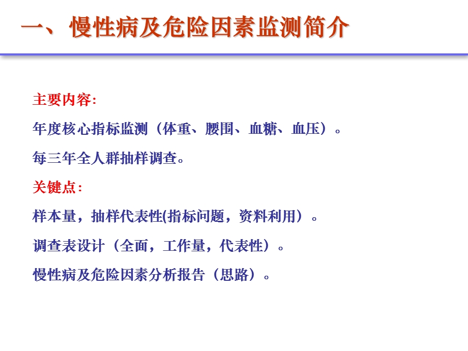 【精品】十、慢性病及危险因素监测（季奎） 重点慢病及老人健康管理培训资料.ppt_第3页