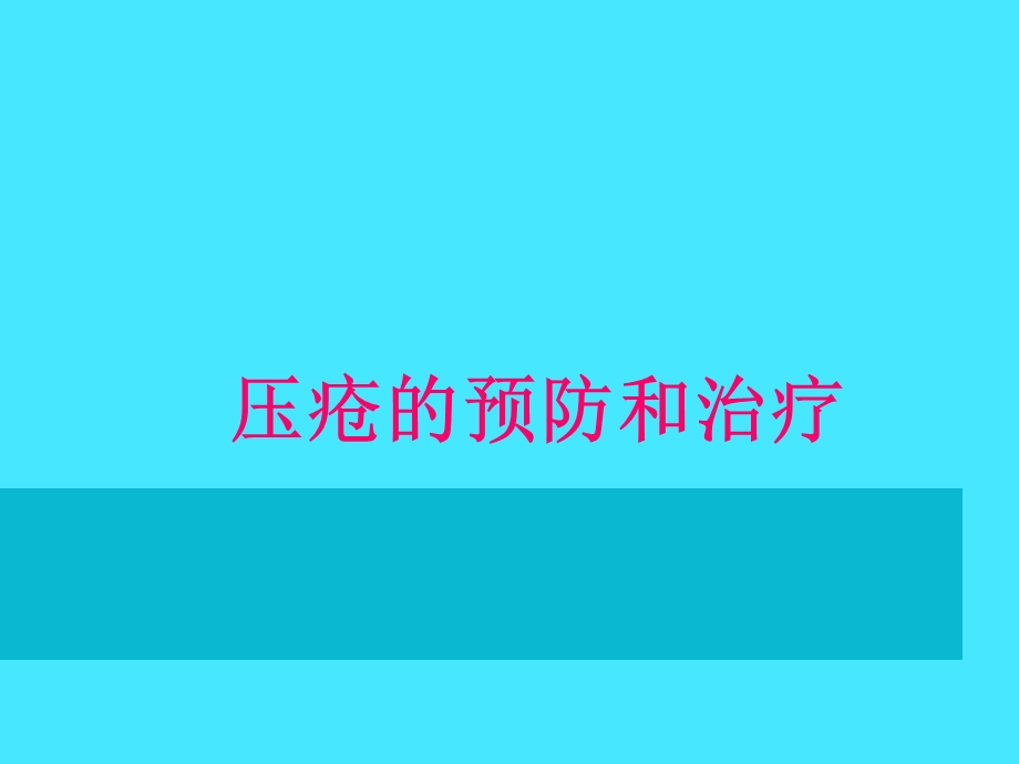 压疮的预防与治疗.ppt_第1页