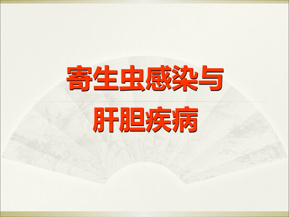 寄生虫感染与肝胆疾病.ppt_第1页