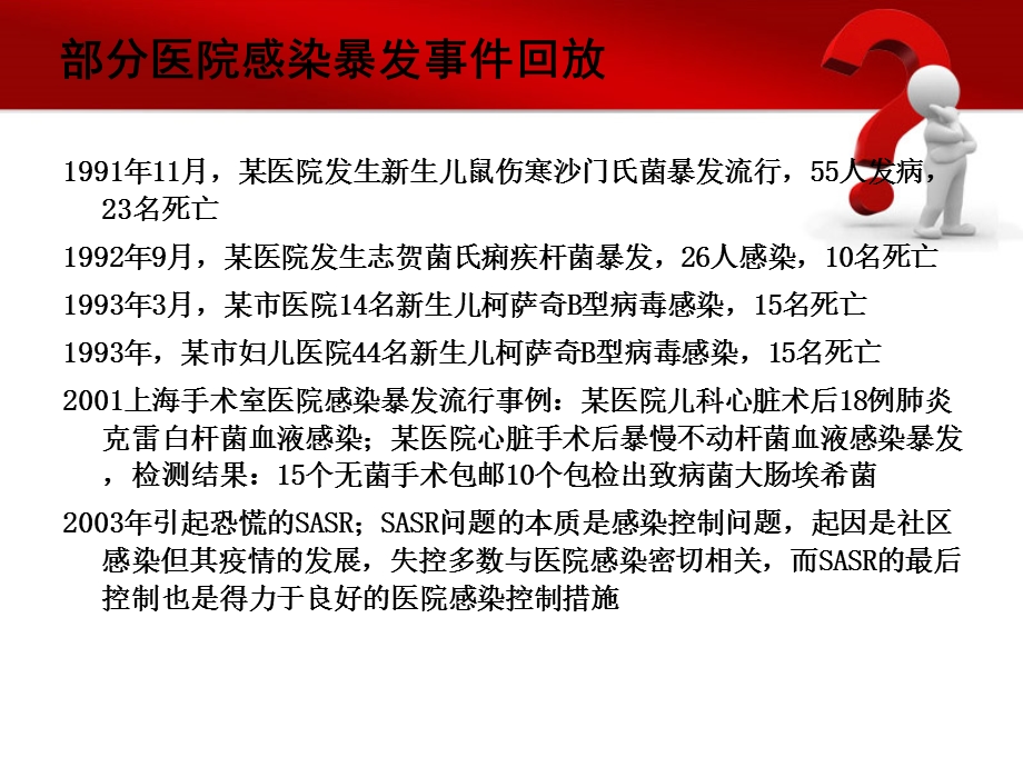 医院感染暴发处理培训讲座PPT.ppt_第2页