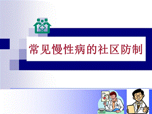 常见慢性病的社区防制.ppt