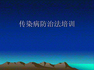 传染病防治法培训.ppt