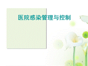 医院感染知识培训1.ppt