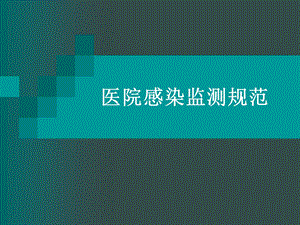 医院感染监测规范.ppt