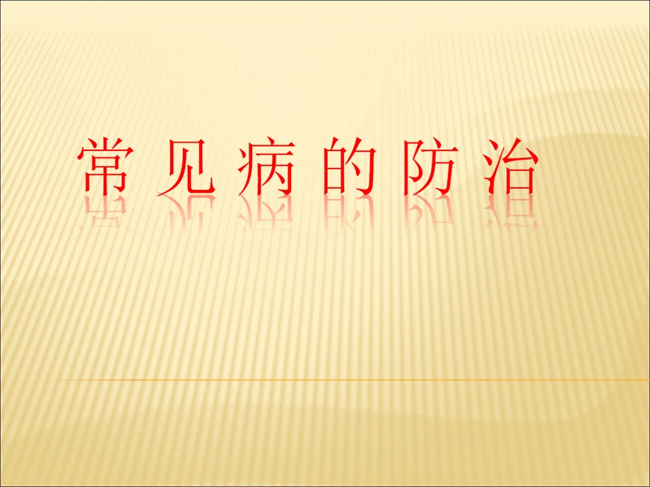 常见疾病防治.ppt_第1页