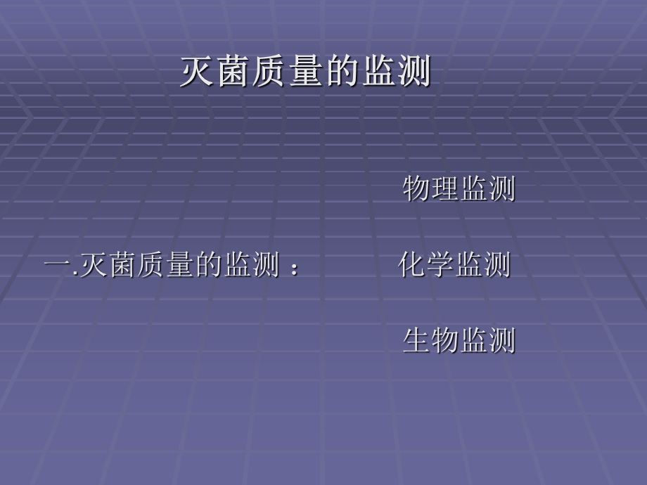 压力蒸汽灭菌器的监测方法.ppt_第1页