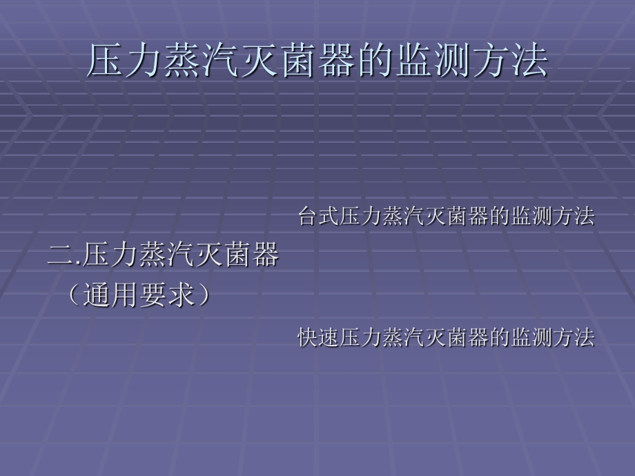 压力蒸汽灭菌器的监测方法.ppt_第2页