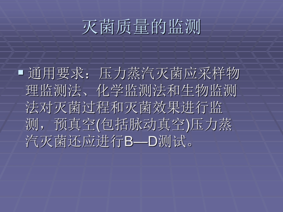 压力蒸汽灭菌器的监测方法.ppt_第3页