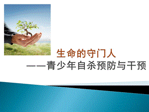 [预防医学]青少自杀预防攸佳宁.ppt