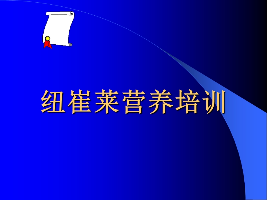 人体八大系统与疾病营养.ppt_第1页