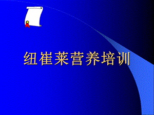 人体八大系统与疾病营养.ppt