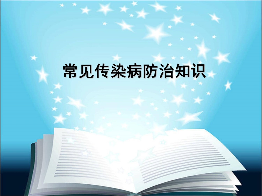 常见传染病的防治知识.ppt_第1页