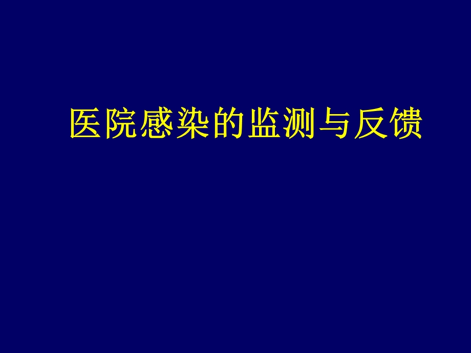 医院感染的监测与反馈.ppt_第1页