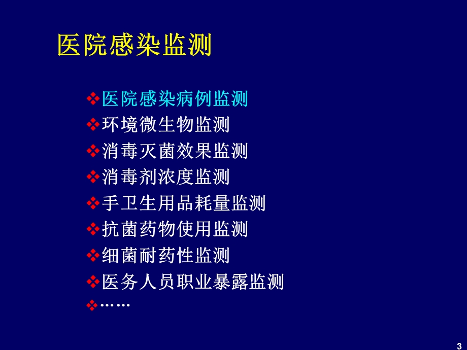 医院感染的监测与反馈.ppt_第3页