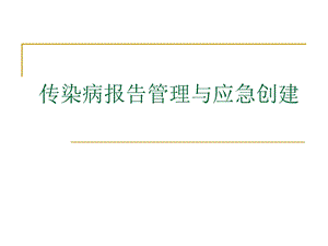 传染病报告管理与应急创建.ppt