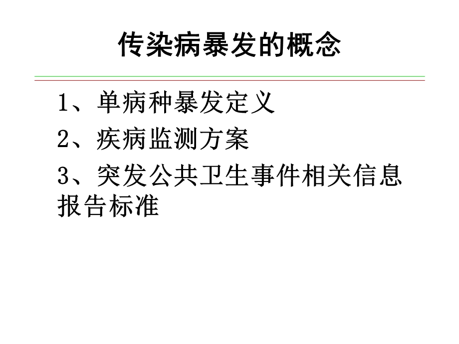 传染病暴发和突发公共卫生事件的规范调查处理.ppt_第3页