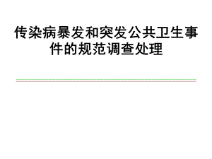 传染病暴发和突发公共卫生事件的规范调查处理.ppt