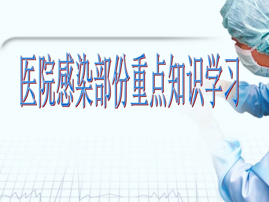 医院感染部分重点知识学习.ppt_第1页