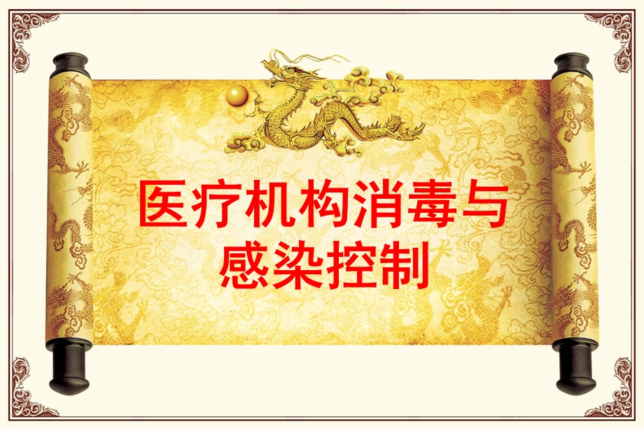 医疗机构消毒与感染控制.ppt_第1页