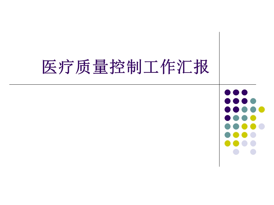 医院医疗质量控制工作汇报.ppt_第1页