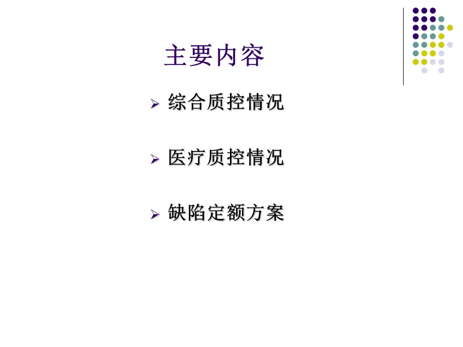 医院医疗质量控制工作汇报.ppt_第2页