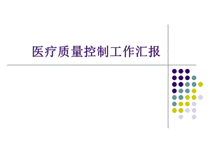 医院医疗质量控制工作汇报.ppt