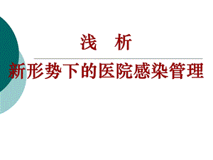 1新形势下的医院感染管理.ppt