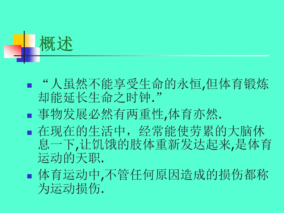 常见的运动损伤预防、处理急救措施.ppt_第2页