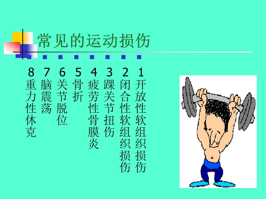 常见的运动损伤预防、处理急救措施.ppt_第3页