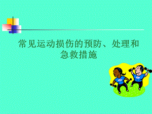 常见的运动损伤预防、处理急救措施.ppt