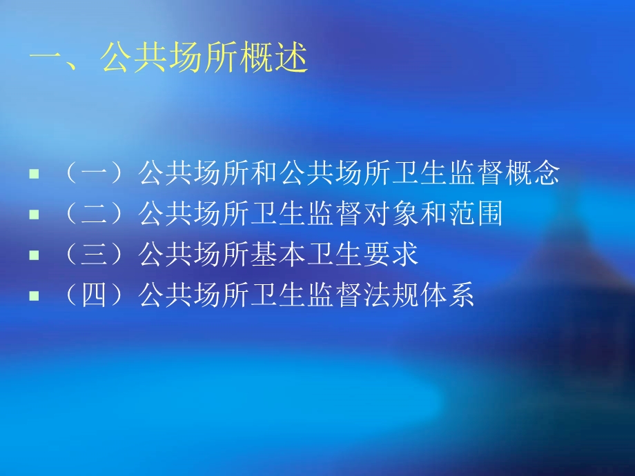 公共场所卫生监督.ppt_第3页