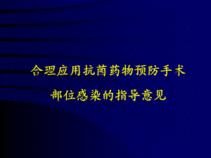 合理应用抗菌药物预防手术部位感染的指导意见.ppt