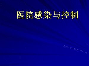 医院感染与控制.ppt.ppt