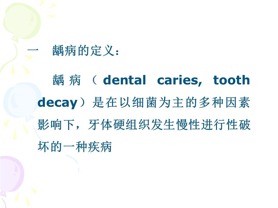 牙体硬组织疾病.ppt_第3页