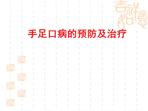 手足口病的预防及治疗.ppt