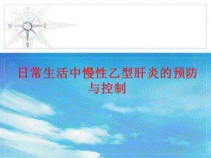 慢性乙型肝炎的预防与控制医学幻灯片.ppt