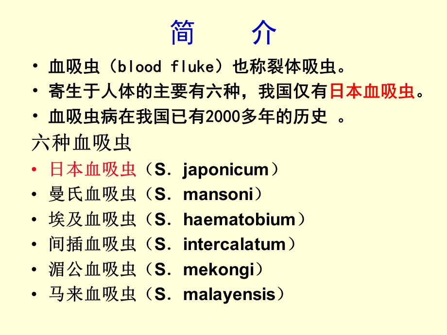 日本血吸虫[指南].ppt_第3页