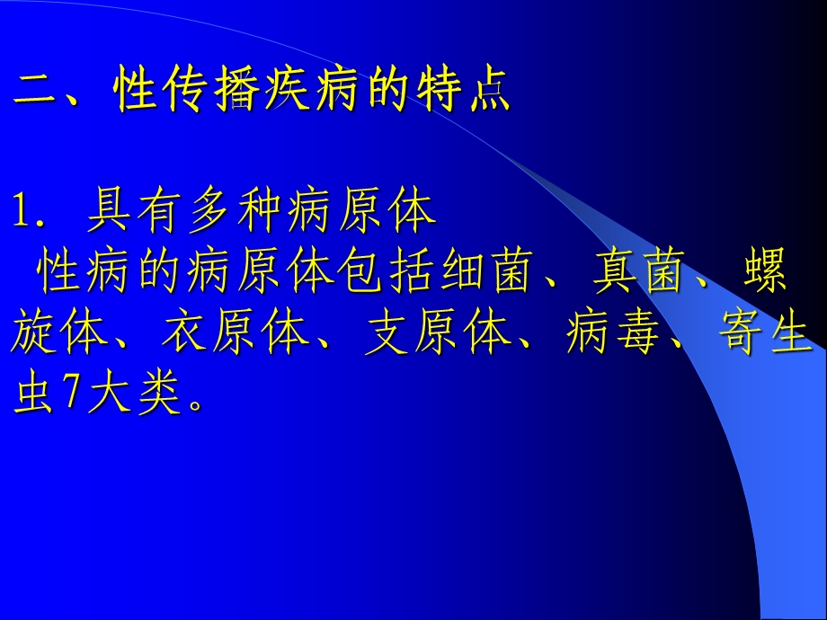 性传播疾病概论.ppt_第2页