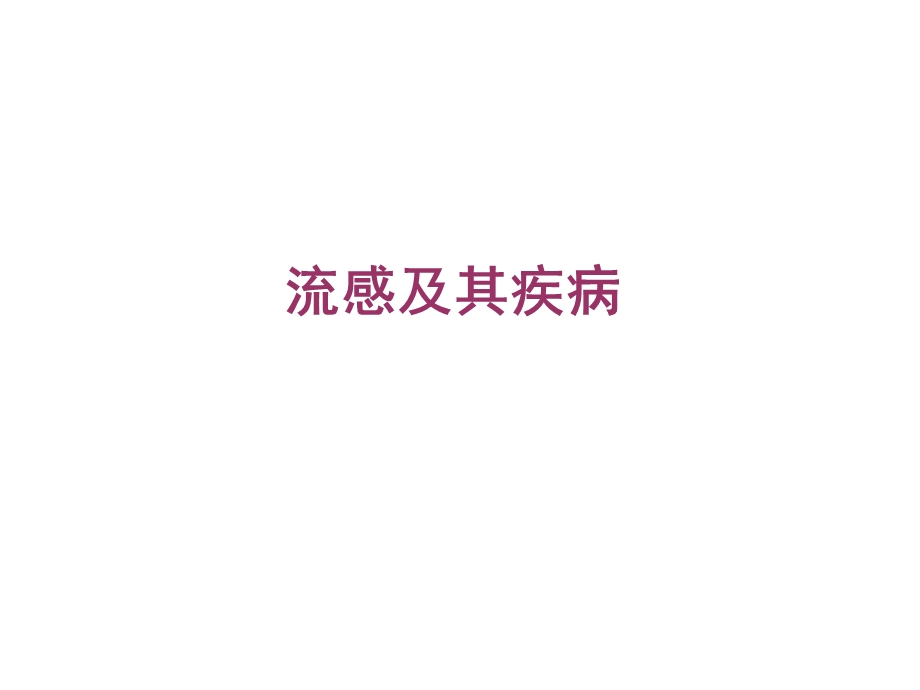 流感及其疾病[精彩].ppt_第1页