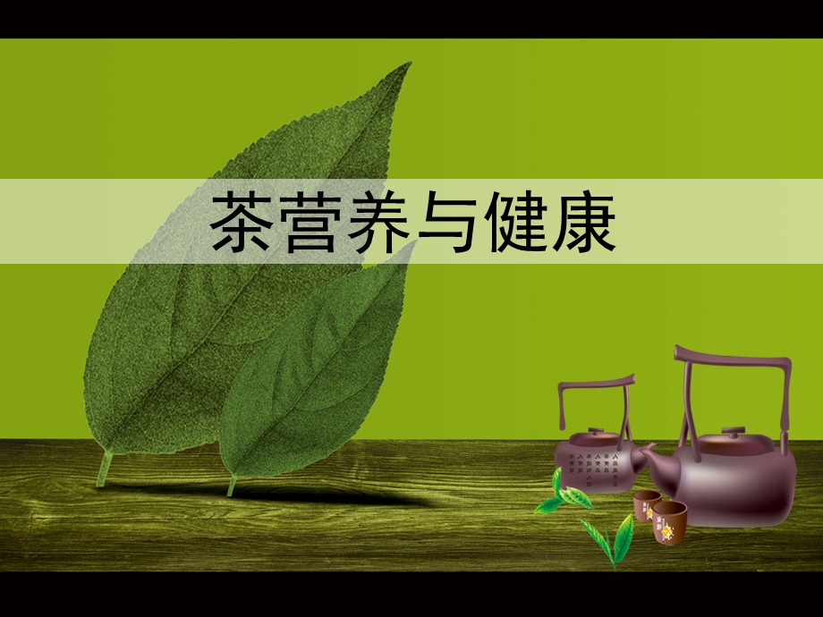 茶营养与健康.ppt_第1页