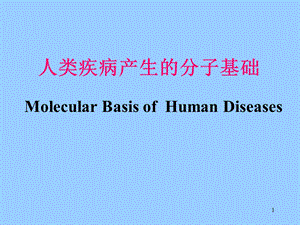 疾病分子基础.ppt